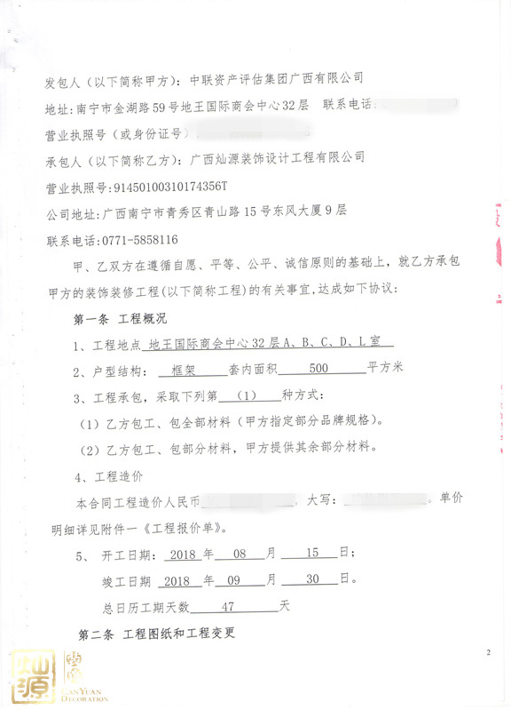 中聯(lián)資產評估集團廣西有限公司辦公室裝修合同