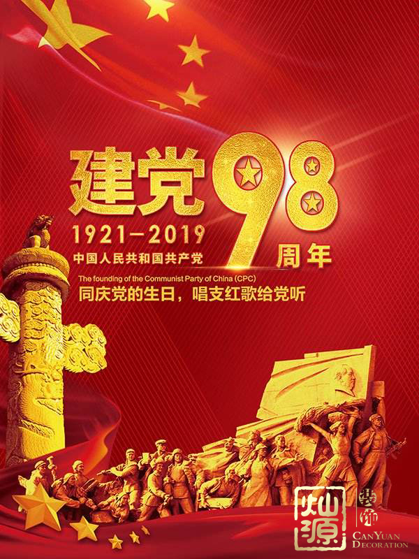 慶祝建黨98周年！燦源裝飾舉行建黨主題辦公室裝修優(yōu)惠活動(dòng)