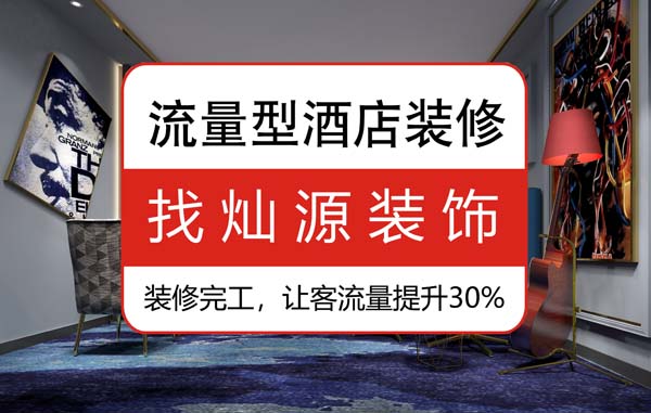 南寧豪華酒店裝修公司，92%的客人說更喜歡這樣的“家”