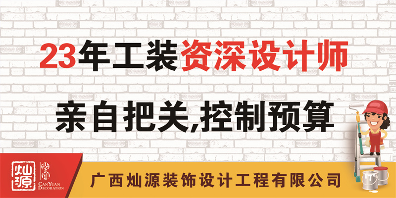 南寧辦公室裝修公司——23年公裝資深設(shè)計(jì)師把關(guān)，控制預(yù)算