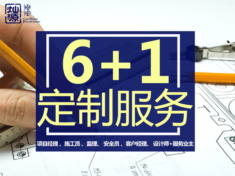 南寧工裝裝修公司—燦源裝飾6+1定制服務(wù)