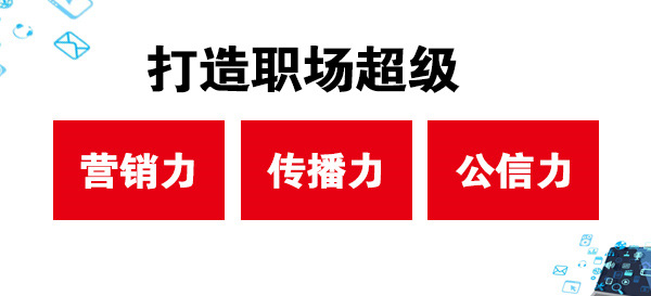 打造職場超級營銷力、傳播力、公信力